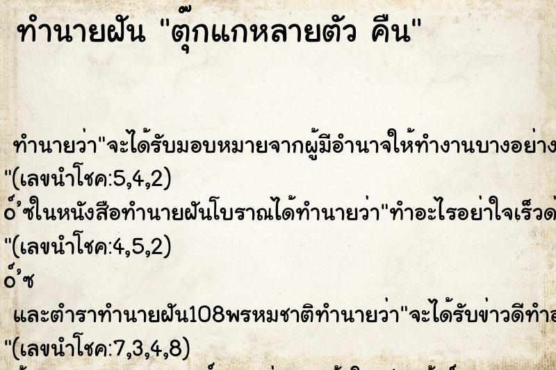 ทำนายฝัน ตุ๊กแกหลายตัว คืน